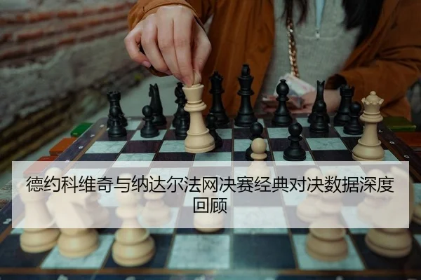 de-yue-ke-wei-qi-yu-na-da-er-fa-wang-jue-sai-jing-dian-dui-jue-shu-ju-shen-du-hui-gu-2-171.jpg
